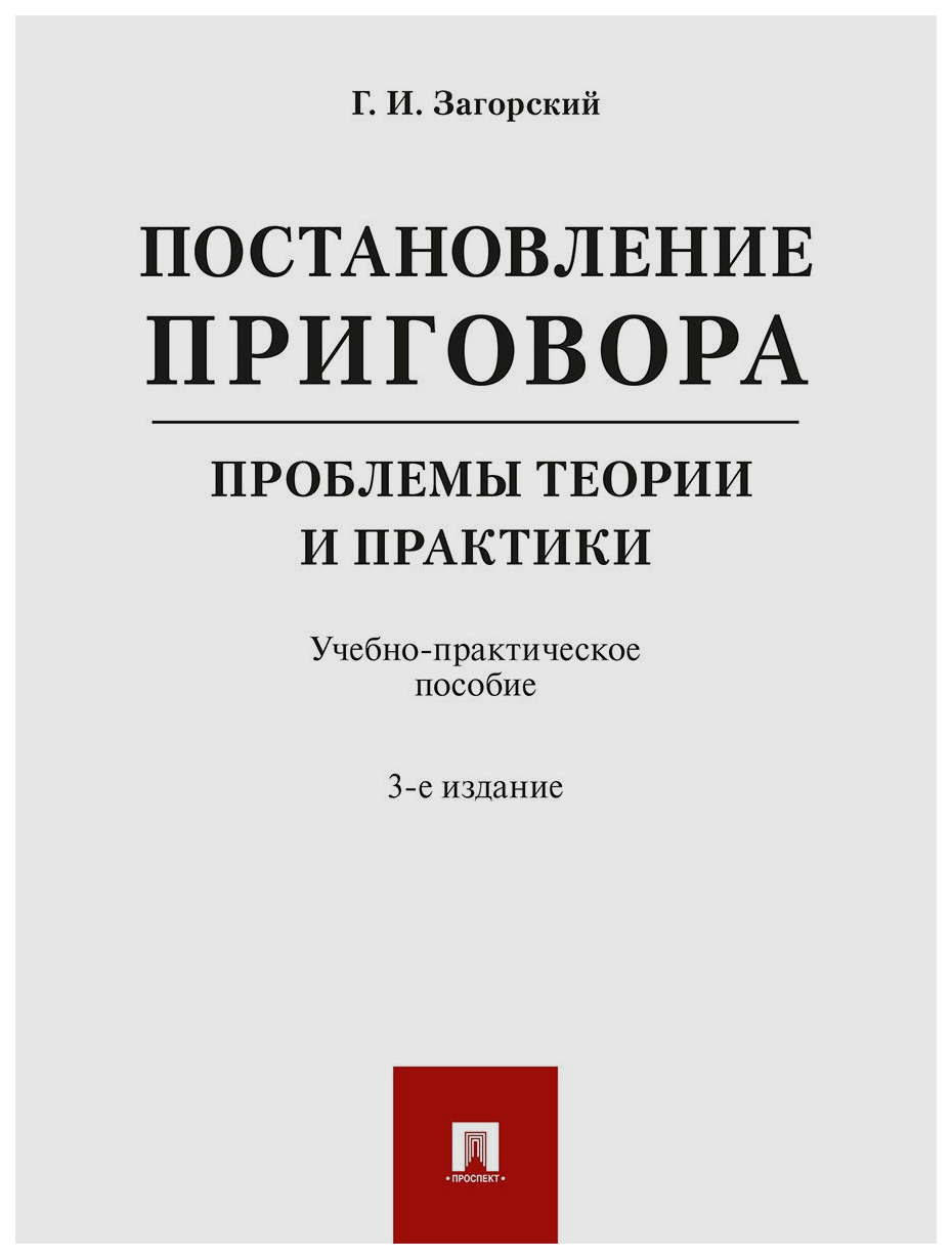 

Постановление приговора: проблемы теории и практики. Учебно-практическое пособие