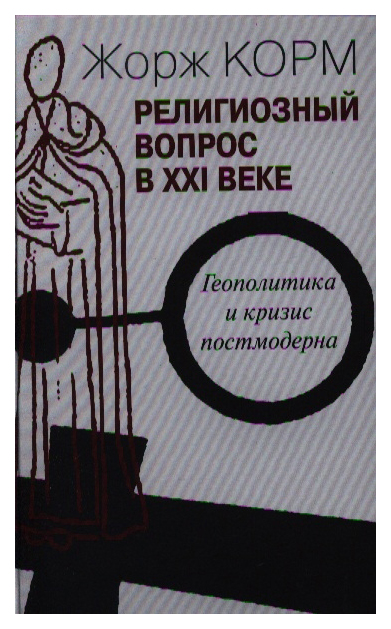 

Религиозный вопрос в ХХI веке. Геополитика и кризис постмодерна