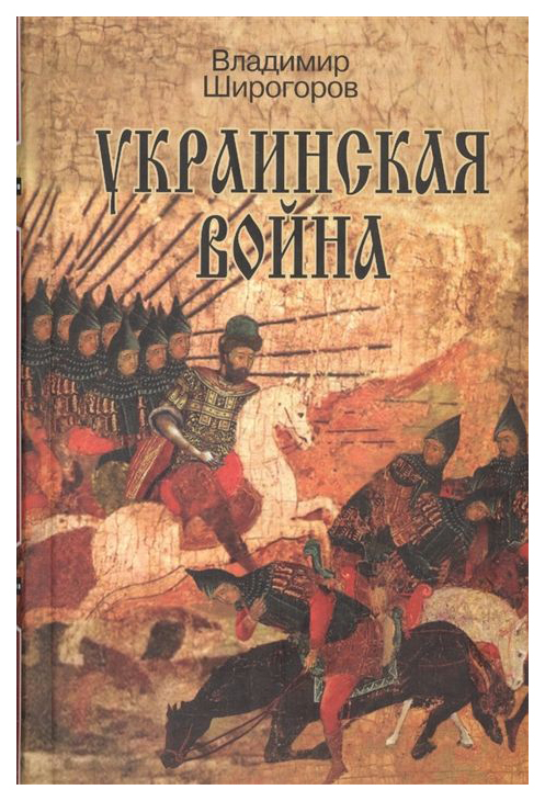 фото Книга украинская война. вооруженная борьба за восточную европу в xvi-xvii вв. 1: ... молодая гвардия