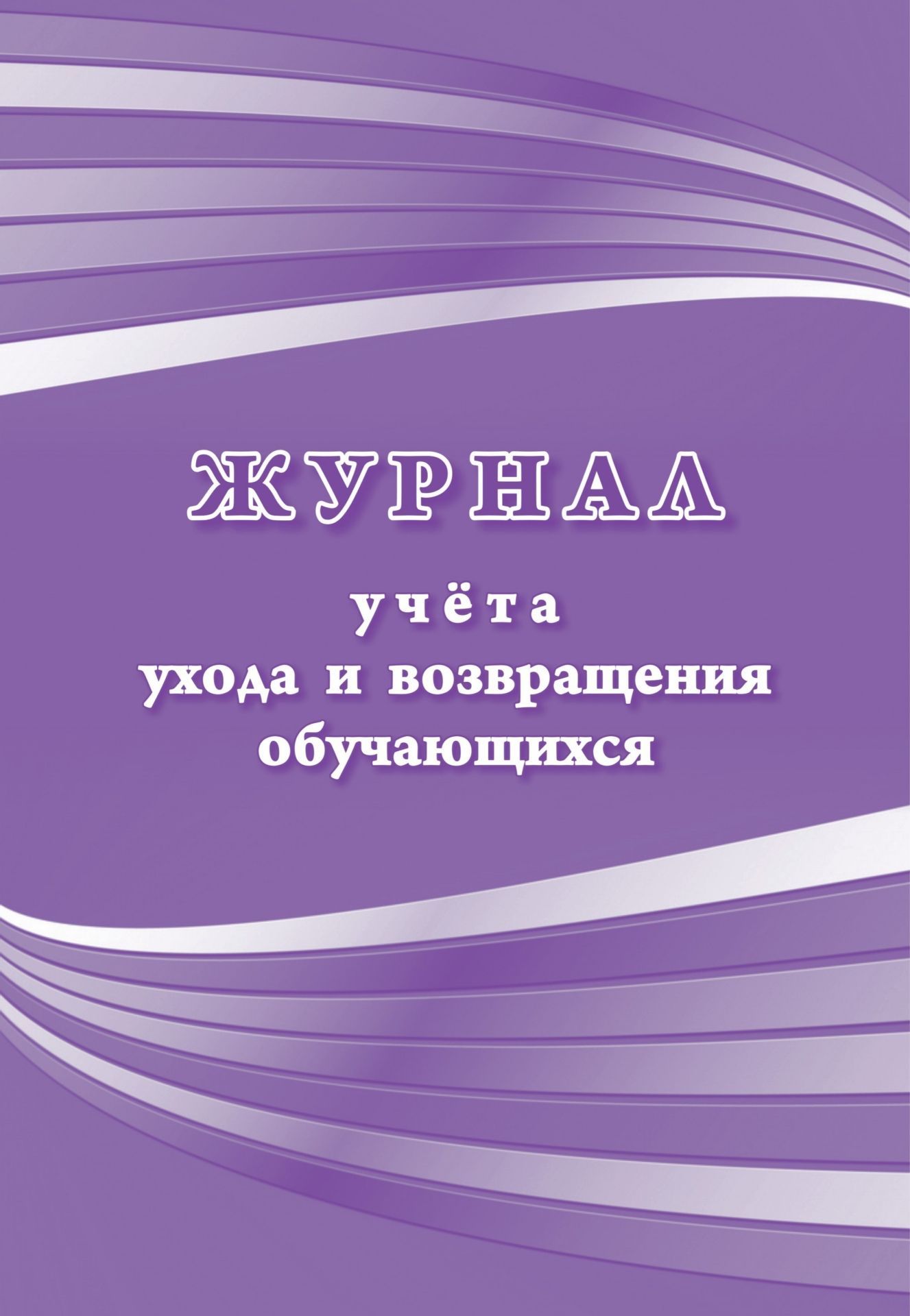 

Журнал учета ухода и возвращения обучающихся