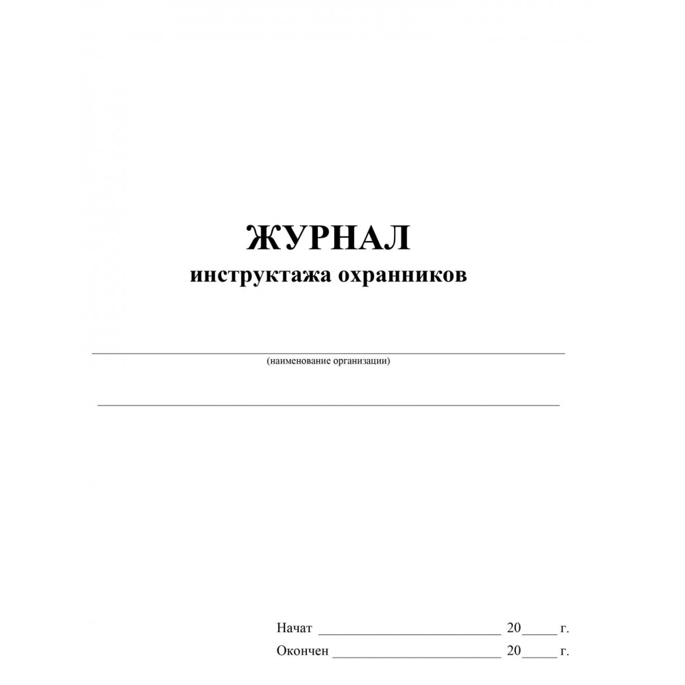 Журнал инструктажа в пришкольном лагере для детей образец