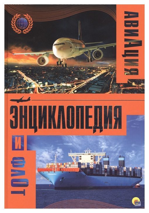 

Энциклопедия авиации и флота