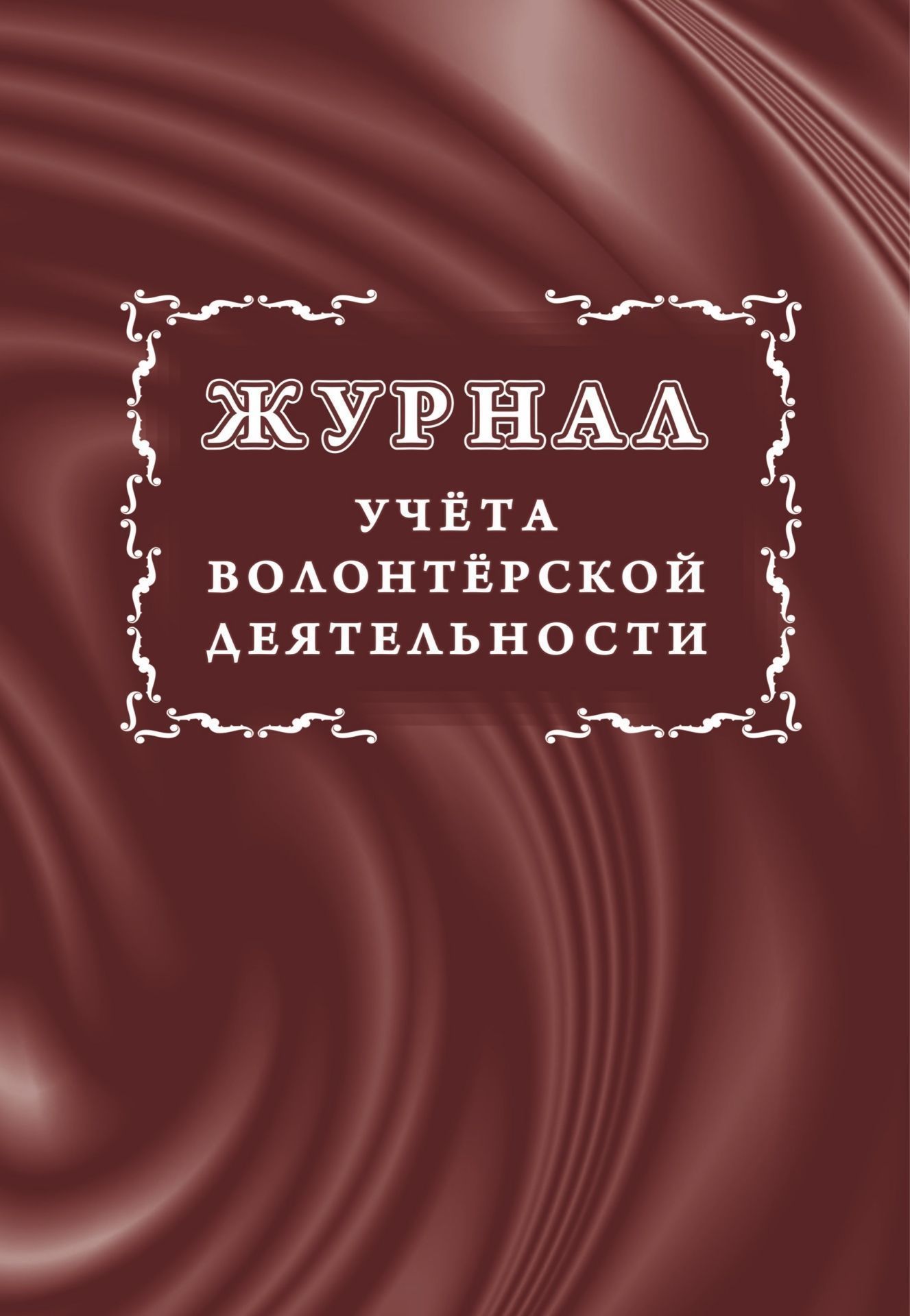 

Журнал учета волонтерской деятельности