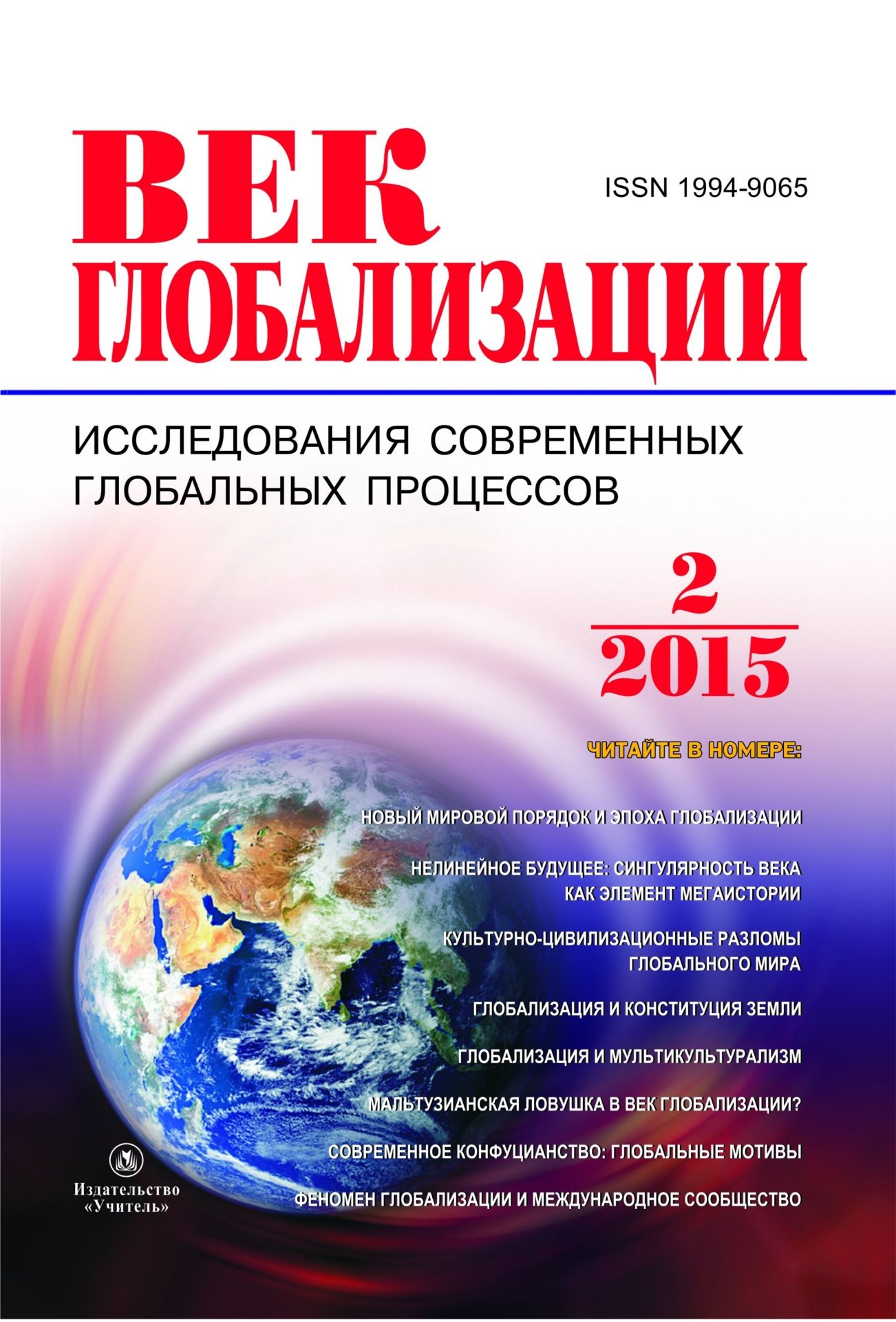 

Журнал "Век глобализации" № 1 2017