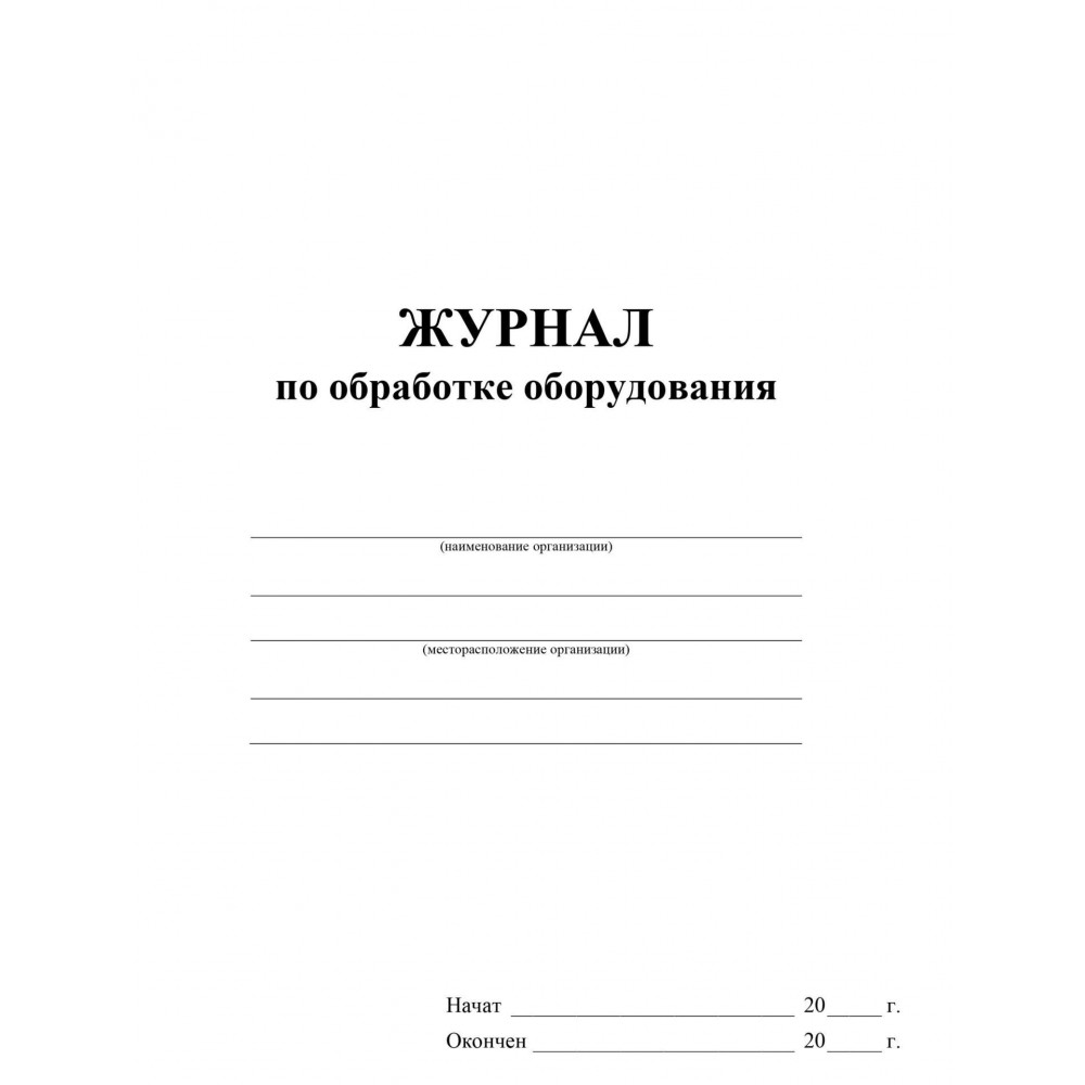 Журнал обработки помпы в школе образец