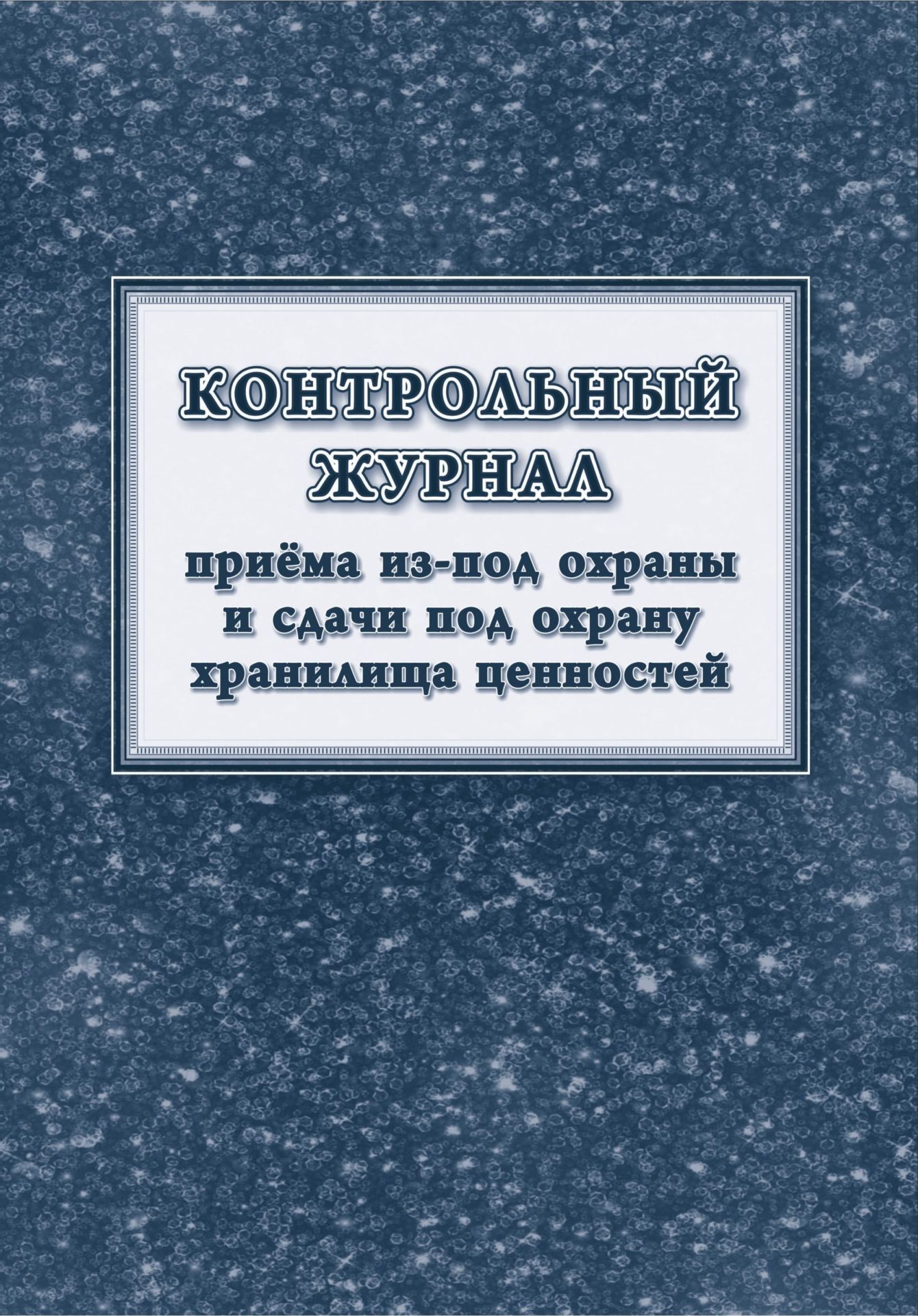 

Контрольный журнал приёма из-под охраны и сдачи под охрану хранилища ценностей