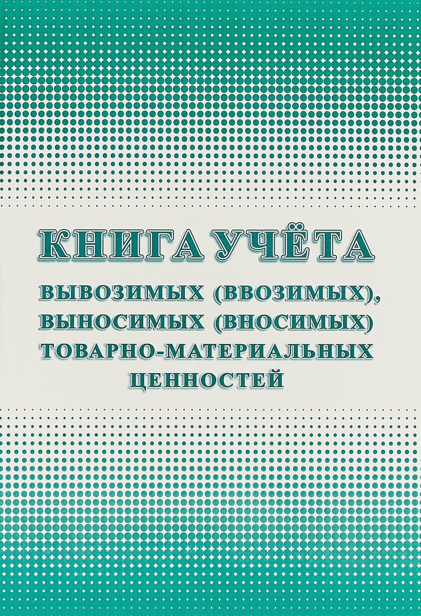 

Книга учета вывозимых (ввозимых), выносимых (вносимых) товарно-материальных ценностей