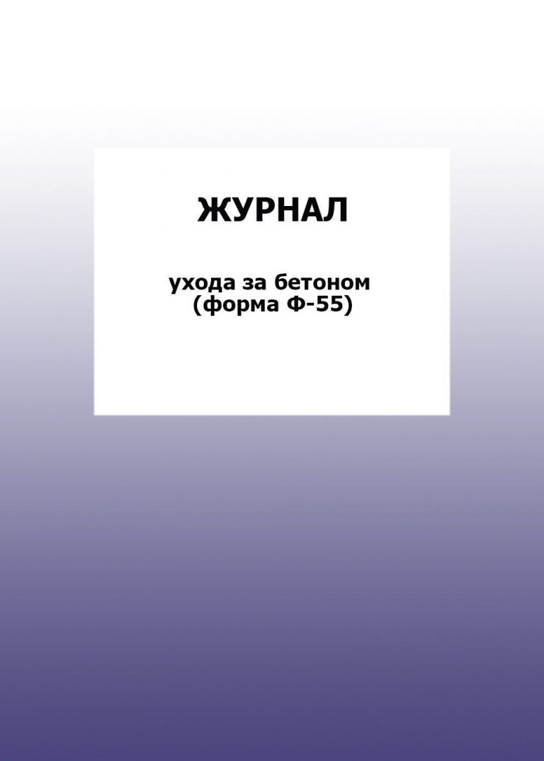 фото Журнал ухода за бетоном (форма ф-55) учитель-канц