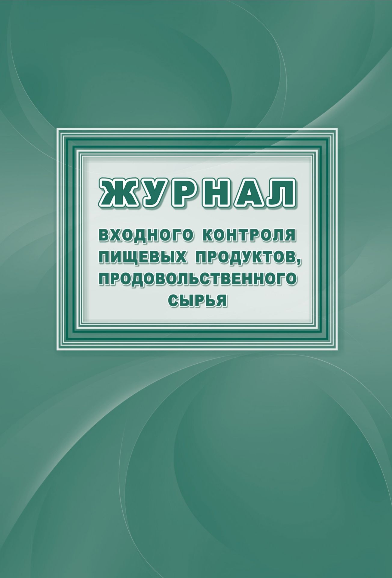 

Журнал входного контроля пищевых продуктов, продовольственного сырья