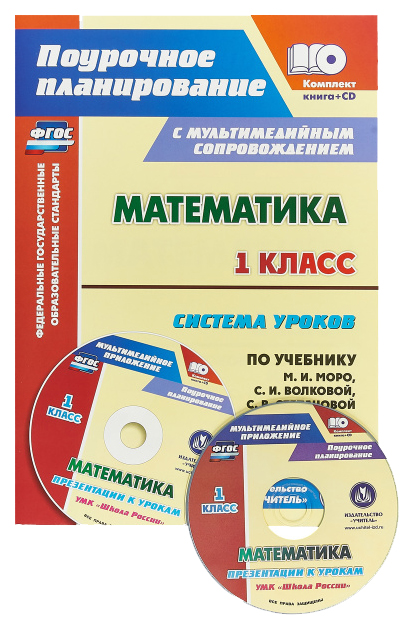

Учебник Математика Система уроков по учебнику М.И. Моро 1 класс УМК Школа России