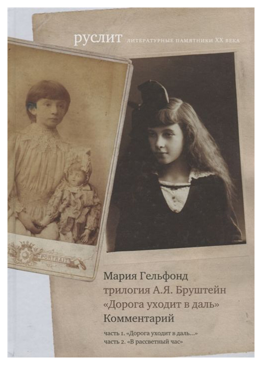 

Комментарий к трилогии А. Я. Бруштейн Дорога уходит в даль…