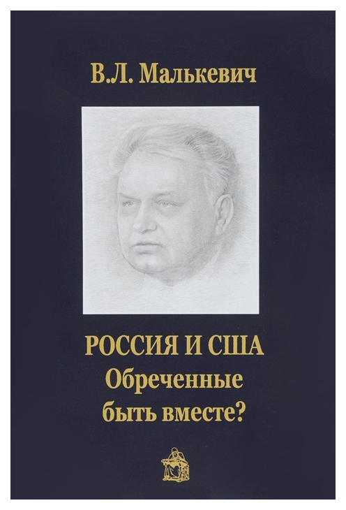 фото Книга россия и сша:обреченные быть вместе? общество сохранения литературного наследия