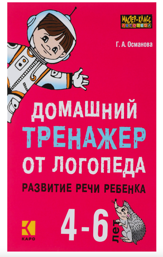 

Домашний тренажер от логопеда. Развитие речи ребенка 4-6 лет