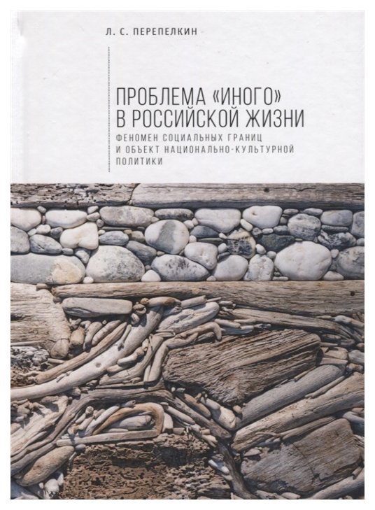 

Проблема "Иного" в российской жизни. Феномен социальных границ и объектов национально-куль