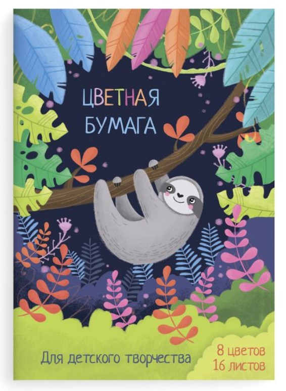 

Цветная бумага "Ленивец", А4, 16 листов, 8 цветов