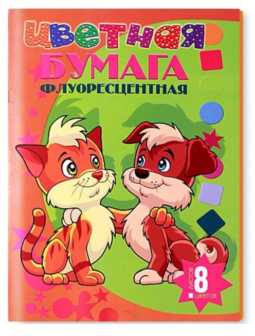 

Бумага цветная "Котенок и щенок", А4, 8 листов, 8 цветов