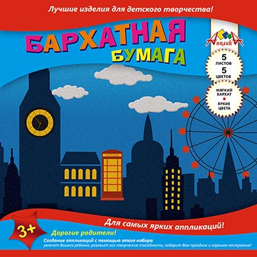 

Цветная бумага бархатная, 20х20 см., 5 листов, 5 цветов, "Город и карусель"