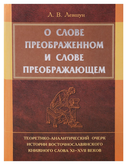 фото Книга книга о слове преображенном и слове преображающем. теоретико-аналитический очерк ... символик