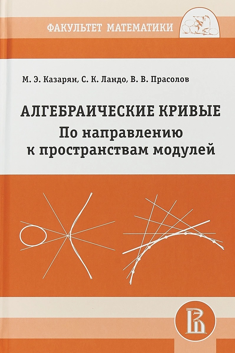 

Алгебраические Кривые. по Направлению к Пространствам Модулей