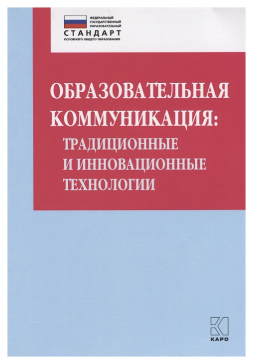 

Образовательная коммуникация: традиционные и инновационные технологии