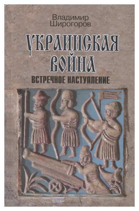 фото Книга украинская война. вооруженная борьба за восточную европу в xvi-xvii вв. встречное... молодая гвардия