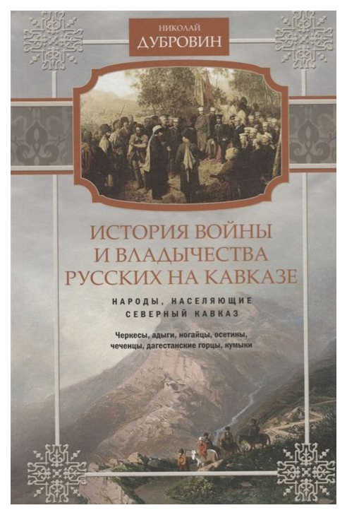 фото Книга история войны и владычества русских на кавказе. народы, населяющие кавказ. том 1 центрполиграф