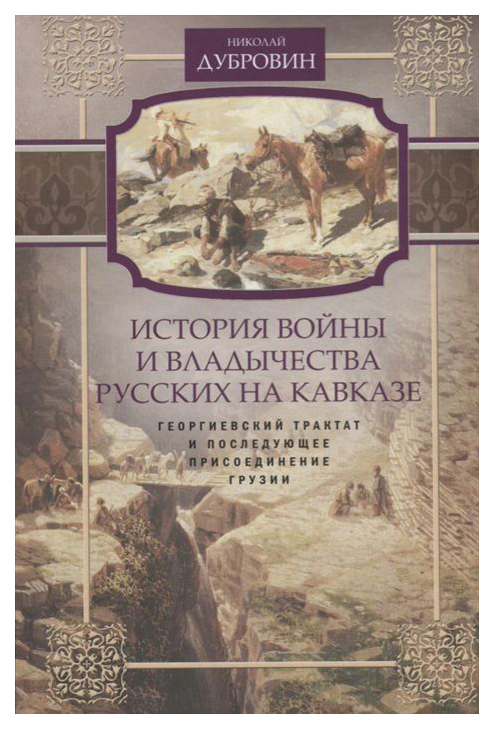 фото Книга история войны и владычества русских на кавказе. георгиевский трактат и последующе... центрполиграф