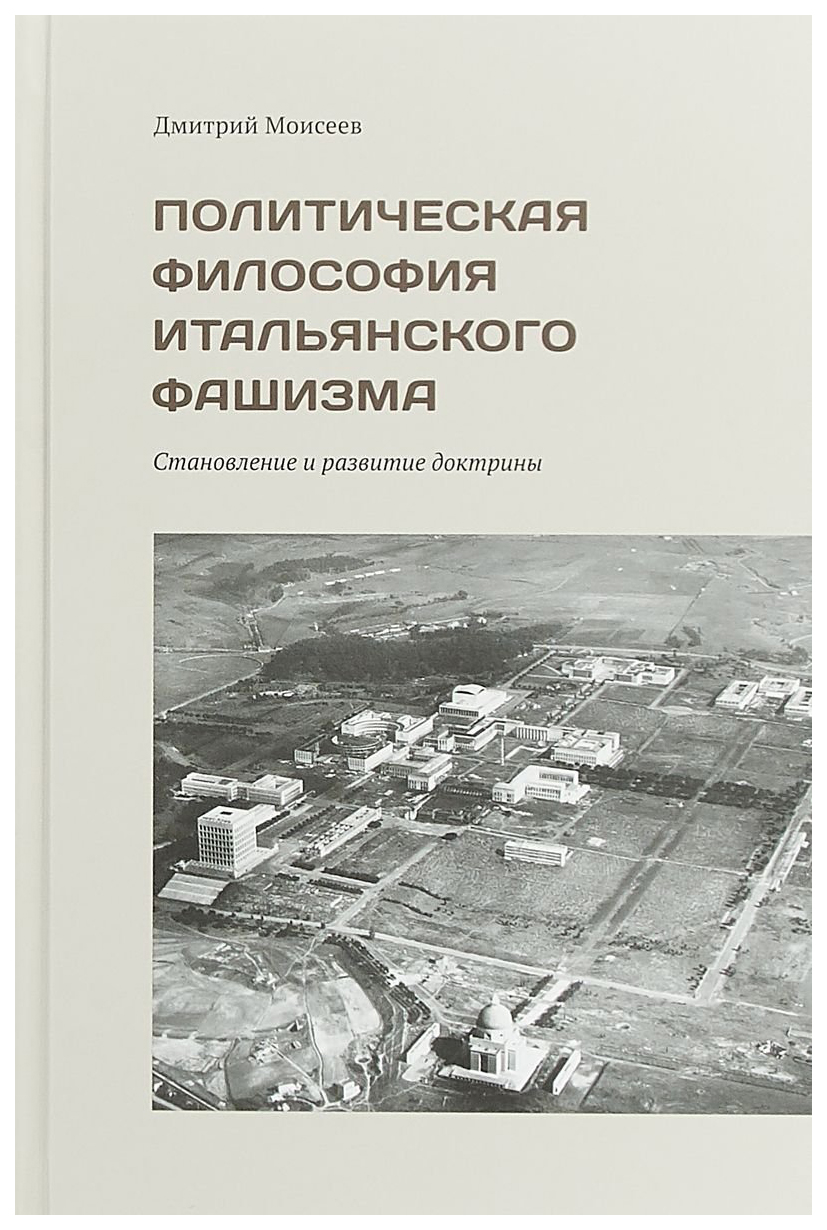 

Политическая философия итальянского фашизма. Становление и развитие доктрины