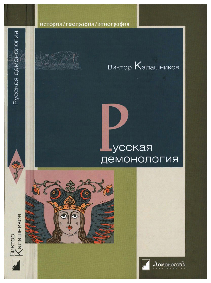 фото Книга русская демонология ломоносовъ