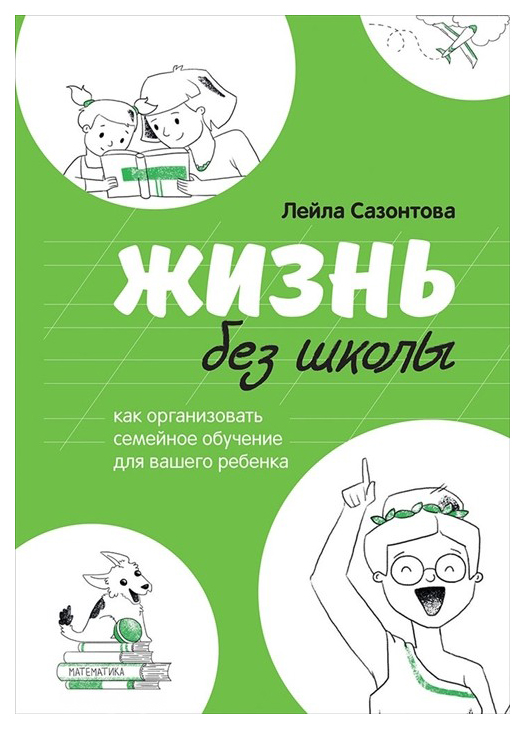 

Жизнь без школы. Как организовать семейное обучение для вашего ребенка