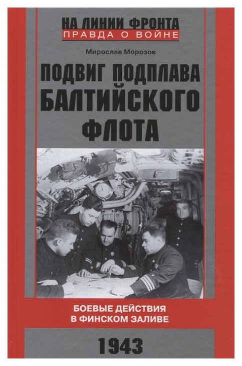 фото Книга подвиг подплава балтийского флота. боевые действия в финском заливе. 1943 центрполиграф