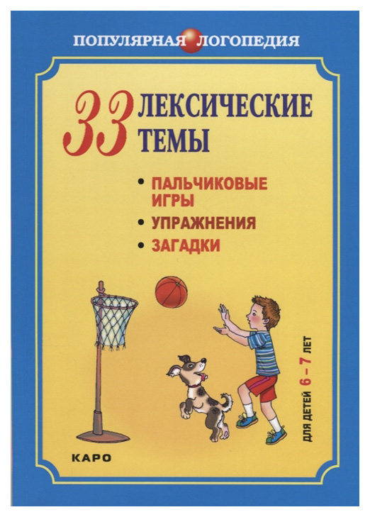 

33 лексические темы. Пальчиковые игры, упражнения, загадки для детей 6-7 лет