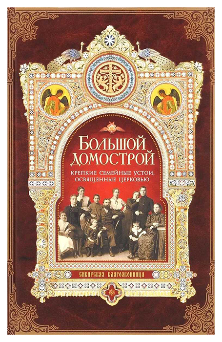 фото Книга большой домострой, или крепкие семейные устои, освещенные церковью сибирская благозвонница