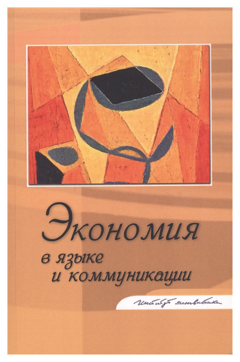 

Экономия в языке и коммуникации