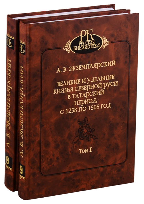 фото Книга великие и удельные князья северной руси в татарский период с 1238 по 1505 год, 2 ... наука