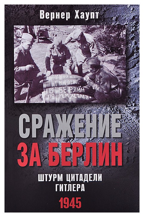 фото Книга сражение за берлин. штурм цитадели гитлера. 1945 центрполиграф