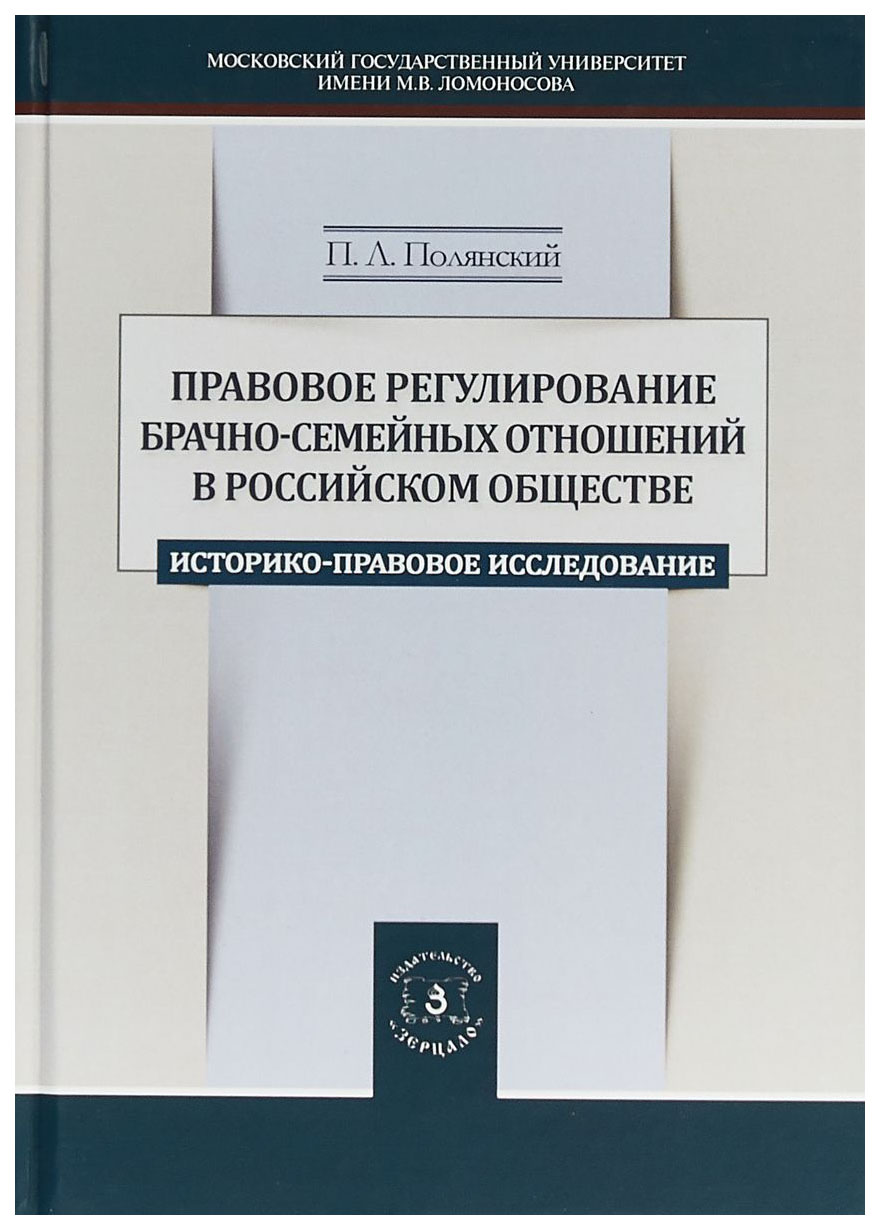 фото Книга правовое регулирование брачно-семейных отношений в российском обществе: историко-... зерцало