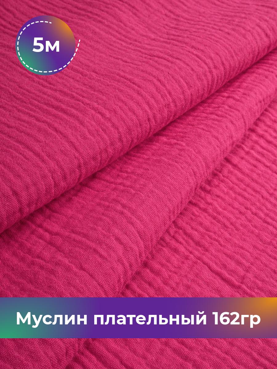 

Ткань Муслин плательный 162гр Shilla, отрез 5 м * 125 см, Розовый