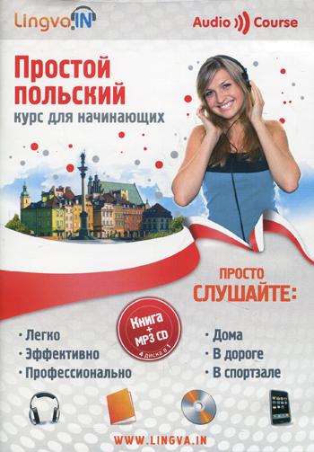 

Простой польский. Курс для начинающих