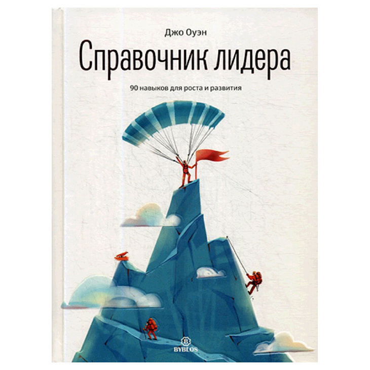 

Справочник лидера. 90 навыков для роста и развития