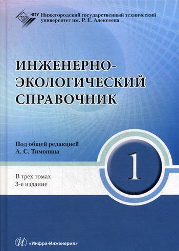 

Инженерно-экологический справочник