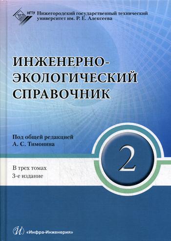 

Инженерно-экологический справочник