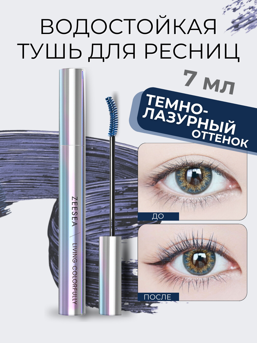 Тушь для ресниц Zeesea цветная тёмно-лазурный Shine Diamond Washable Colored Mascara