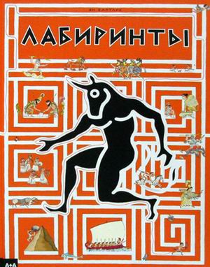 

Лабиринты