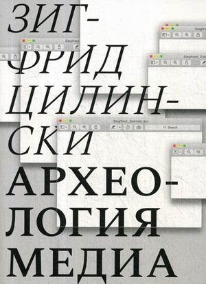 

Археология медиа: о глубоком времени" аудиовизуальных технологий