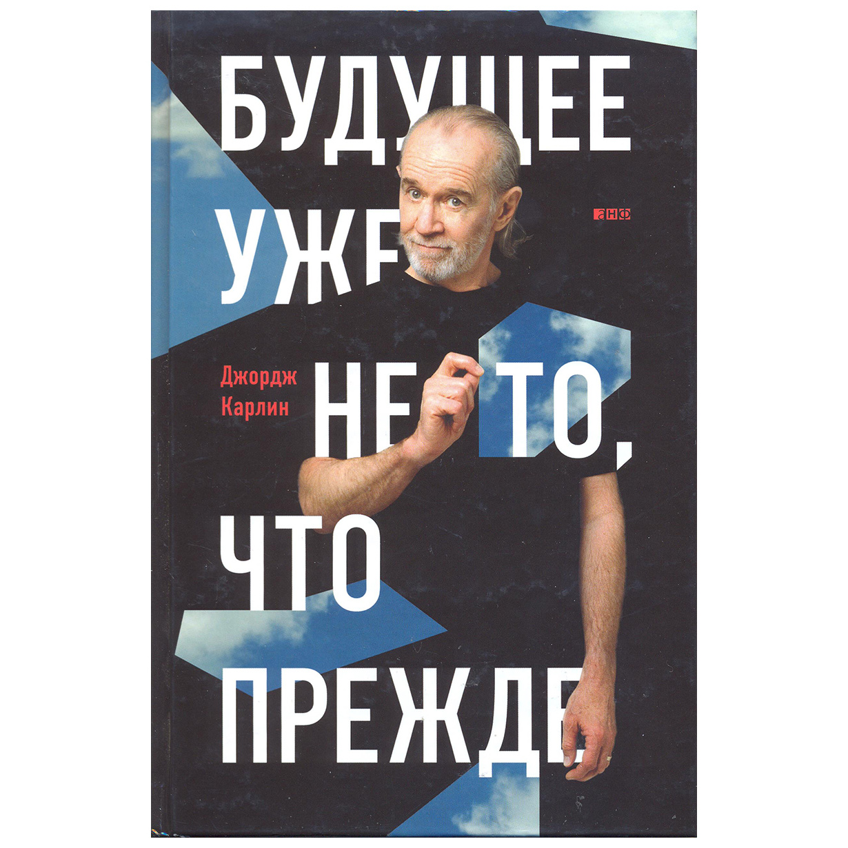 фото Книга будущее уже не то, что прежде альпина паблишер