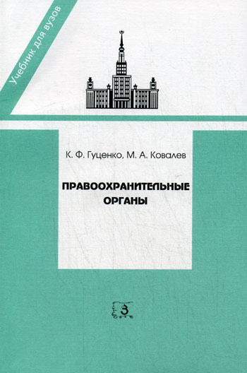 

Правоохранительные органы