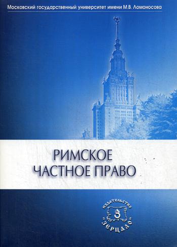 

Римское частное право