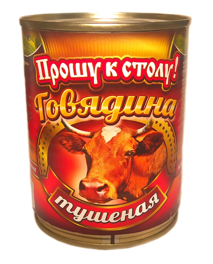 

Говядина тушеная " Прошу к столу ! " 338 гр., 102303