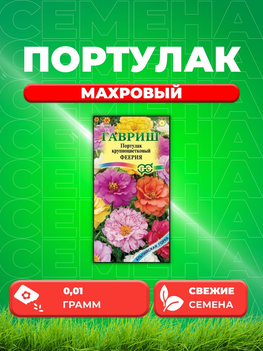 

Семена Портулак Феерия махровый 0,01г серия Альпийская горка
